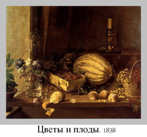 Цветы и плоды. 1838